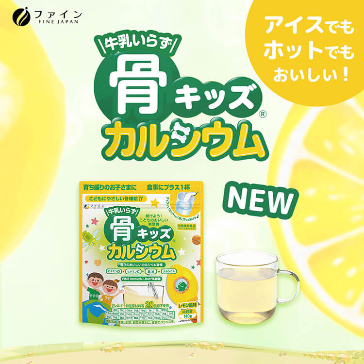 骨キッズカルシウム レモン バナー