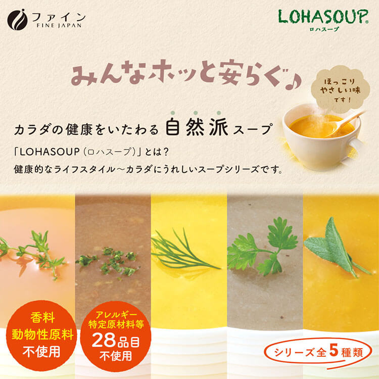 ロハスープ 商品説明画像